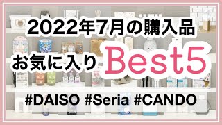 【100均】7月買ってよかった購入品Best5！　ダイソー・セリア・キャンドゥ/残念アイテムも