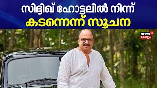 സിദ്ദിഖ് ഹോട്ടലില്‍ നിന്ന് കടന്നെന്ന് സൂചന | Actor Siddique Arrest Warrent | Hema Committee Report