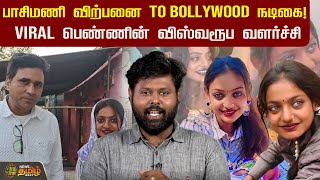 பாசிமணி விற்பனை To Bollywood நடிகை! Viral பெண்ணின் விஸ்வரூப வளர்ச்சி | Monalisa | Bollywood Actress