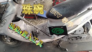 TG機車工具 車台上 珠碗 襯套抽取.置入工具(手動版)  DIY 教學 分享 軸承 Bearing ベアリング