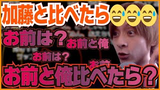 【効いた？】加藤と比べたら😅😅😅😅→猛反撃〈おおえのたかゆき　切り抜き〉[2022-04-21]