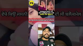 Instagram ਵਾਲੀ jasneet kaur ਗਿਰਫ਼ਤਾਰ | #viral #shortvideo #shorts #jasneetkaur