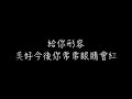 李榮浩 年少有為【純伴奏版 動態歌詞】