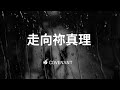 因約敬拜團 -【走向祢真理】｜因約敬拜 聚會Live