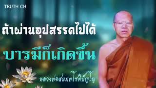 ถ้าผ่านอุปสรรคไปได้บารมีก็เกิดขึ้น #พระอาจารย์สมภพโชติปัญโญ  #ธรรมะ