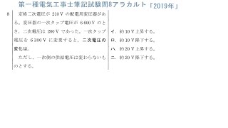 第一種電気工事士筆記試験問8アラカルト「2019年」タップ電圧