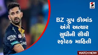 BZ Group Scam | BZ ગ્રુપ કૌભાંડ અંગે અત્યાર સુધીની સૌથી સ્ફોટક માહિતી | 6000 Crore Fraud | Gujarat