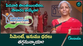 Union Budget 2025 : పేదవారు సొంత ఇల్లు పొందాలంటే? Pradhan Mantri Awas Yojana | Oneindia Telugu