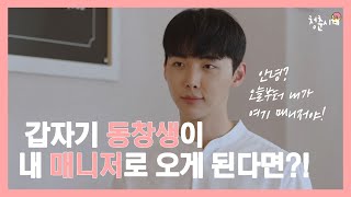 왜 너가 여기 있어..? 갑자기 절친이 내 매니저가 된다면?! [웹드라마] 청춘시계 EP01 _ 아메리카노와 도넛이 만나는 곳, 허니도우]