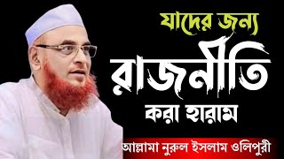 যাদের জন্য রাজনীতি করা হালাল এবং যাদের জন্য হারাম | Allama Nurul Islam olipuri | olipuri new waz  |