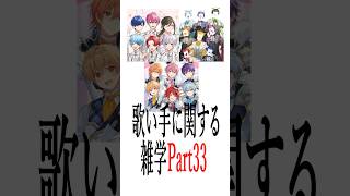 歌い手リスナーでも知らない？歌い手に関する雑学 Part33 #すとぷり #いれいす #でびぜる #新人歌い手 #新人歌い手グループ #fypシ #shorts