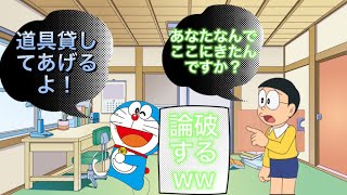 ひろゆきに影響されたのび太が論破するww