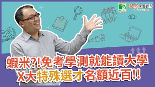 110學年特殊選才簡章公告啦！頂大特殊選才名額有多少？甄戰搶先分析給你聽