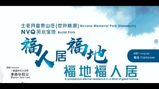 【全新】世外桃源【NVQ】风水宝地｜士毛月 富贵山庄｜MyNirvana.info