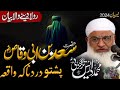 the inspiring story of hazrat saad ibn abi waqqas ra molana sheikh idrees sahib pashto bayan