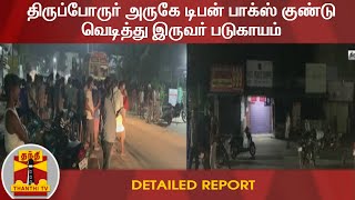 திருப்போருர் அருகே டிபன் பாக்ஸ் குண்டு வெடித்து இருவர் படுகாயம் | #Thiruporur