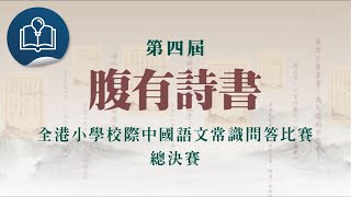 腹有詩書─全港小學校際中國語文常識問答比賽：總決賽 (2024)