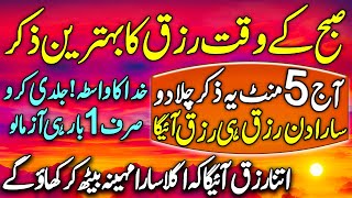 25 Shawwal Hafta Subha Ka Zikir | Azkar Us Subha | اذکار الصباح | Morning Zikir For Money \u0026 Rizq