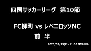 レベニロッソNC vs FC柳町　前半　四国リーグ　10節　2020年7月19日　GF新居浜