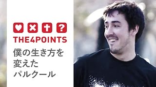 僕の生き方を変えたパルクール | THE4POINTS