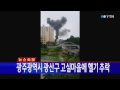 속보 광주광역시 도심에 헬기 추락 ytn