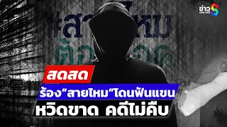 🔴 LIVE !  หนุ่มร้อง “สายไหม” โดนฟันแขนหวิดขาด คดีไม่คืบ | สดสด | 29-12-67 | ข่าวช่อง 8