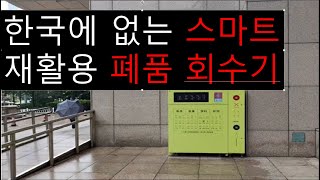 한국에 없는 스마트 재활용 폐품 회수기, 칭다오