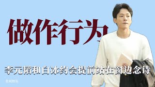 做作行為：李元韜在等待和白冰約會前夕，竟然提前站在窗邊念詩！ 情感，綜藝，愛情，夫妻