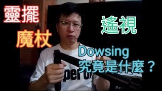 超感官探測術是魔法還是風水學？靈擺，魔杖，Dowsing究竟是什麼？ Part 1