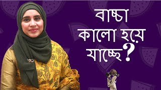 বাচ্চা কালো হয়ে যাচ্ছে কি করবেন?  Nutritionist Aysha Siddika | Kids and Mom