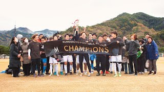 [優勝・2部昇格決定]2022熊本県サッカーリーグ最終節