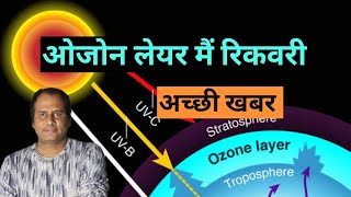 Ozone Layer Hole ! आश्चर्यजनक रूप से कमी आई