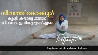 കോക്കൂരിൻ്റ സ്വന്തം സീനത്ത് | Seenath Kokkur | FootPath | Ashkar Kabeer