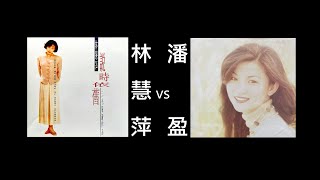 【母帶重新後製】說時依舊　 林慧萍 vs 潘盈 [ 高解析音質｜動態歌詞｜歌曲介紹｜歌曲分析與樂評 ] 三毛遺作《說時依舊》分別由兩位歌手演唱｜1987年潘盈版本｜1990年林慧萍版本｜傑瑞的經典音樂