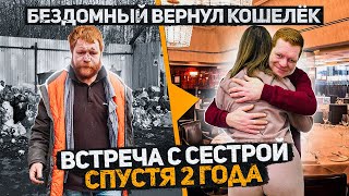 Уже не Бездомный Женя,  который вернул кошелек, Встреча с сестрой спустя 2 года. Часть 9