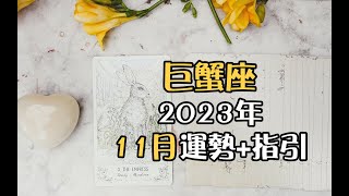 巨蟹座2023年11月運勢💡+指引🎐