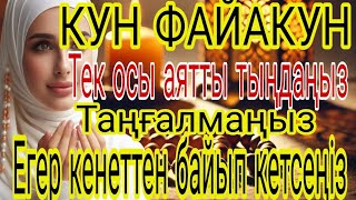 БҰЛ АЯТТЫ БІР РЕТ ТЫҢДАУ ҒАНА ЖЕТКІЛІКТІ ❗ РИЗЫҚ ЕСІГІН АШАТЫН ЗИКР, ТЕЗ БАЙЛЫҚ ДҰҒАСЫ 🤲🤲🤲🤲🤲