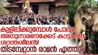 തെച്ചിക്കോട്ടുകാവ് രാമചന്ദ്രന്‍ പരിശോധനയില്‍ ഞെട്ടിച്ചത് ഇങ്ങനെ l thechikottukavu ramachandran