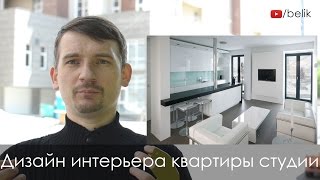 Дизайн интерьера квартиры студии (если маленькая однокомнатная квартира)