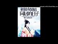 《和仙女姐姐同居的日子》有声小说第227集