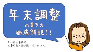 【人事労務の豆知識】年末調整勉強会！