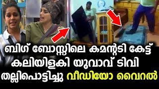 കുടുംബത്തോടൊപ്പം എങ്ങനെയാ ലാലേട്ടാ ഈ പരുപാടി കാണാൻ പറ്റുക? യുവാവ് ടിവി തല്ലിപൊട്ടിച്ചു !