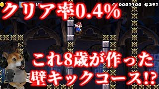 【クリア率0.4%】8歳が作った!?鬼畜壁キックコースに挑むわん【マリオメーカー2 Super Mario Maker 2 DOG】