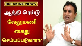 #BREAKING 60 இடங்களில் ரெய்டு : வேலுமணி வீட்டில் 2 கோடி மதிப்பிலாண முக்கிய ஆவணங்கள் சிக்கியது