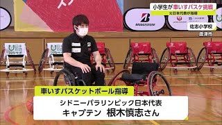 シドニーパラリンピック元日本代表が指導！小学生が車いすバスケに挑戦【佐賀県】 (22/06/10 18:20)