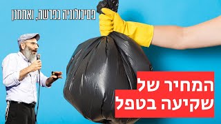 החסם הכי גדול של הנפש | פסיכולוגיה בפרשה, ואתחנן