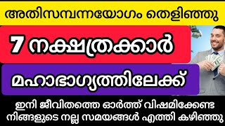 അതി സമ്പന്ന യോഗം തെളിഞ്ഞ 7 നക്ഷത്രക്കാർ#astrology #malayalam #viralvideo