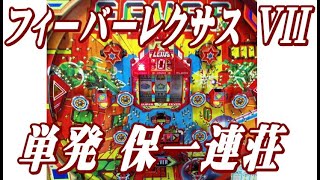 【保留1発目連荘シリーズNo4】フィーバーレクサス VII  単発回しで保一連荘ゲット