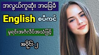 Easy and simple to learn English speaking (Part-2) လွယ်ကူသော မှုရင်း အင်္ဂလိပ် အသံထွက် စကားပြောများ