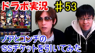 【ドラポ実況♯53】ノアとコンチのSSチケットの結果はこれだ！！【ガチャ】